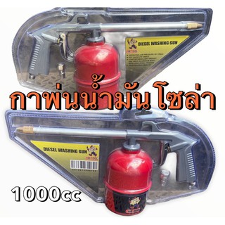 กาพ่นน้ำมันโซล่า แดง ขนาด 1000cc