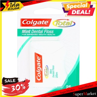 🔥สินค้าขายดี!! คอลเกต โททอล มิ้นท์ ไหมขัดฟัน ขนาด 25 เมตร 1 ชิ้น Colgate Total Mint 25m Dental Floss 1pc