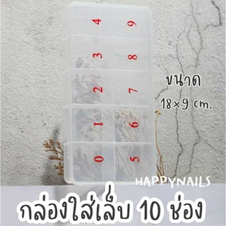 กล่องใส่เล็บปลอม 10 ช่อง เบอร์ 0-9