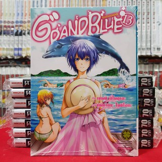 GRAND BLUE แกรนด์บลู ก๊วนป่วนชวนบุ๋งบุ๋ง เล่มที่ 13 หนังสือการ์ตูน มังงะ มือหนึ่ง GRANDBLUE