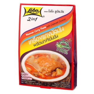 โลโบเครื่องแกงมัสมั่นพร้อมกะทิ 100กรัม Lobo Massaman curry paste with 100 grams of coconut milk