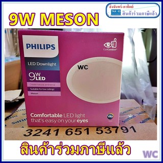 ดาวน์ไลท์ ฟิลิปส์ 9W แบบกลม Meson LED 9W รุ่น MESON แสงขาว หรือแสงส้ม