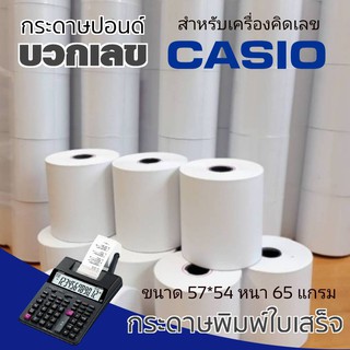 กระดาษปอนด์ใบเสร็จ กระดาษบวกเลข สำหรับพิมพ์ใบเสร็จ​ คาสิโอ ขนาด 57*54mm 65แกรม แพ็ค 10 ม้วน