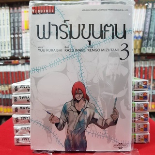 ฟาร์มขุนคน เล่มที่ 3 ฟาร์มขุนตน หนังสือการ์ตูน มังงะ