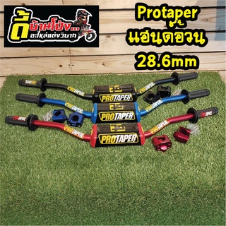 Protaper แฮนด์อ้วน 28.6mm