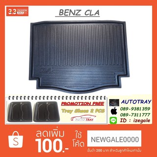 ถาดท้ายรถ BENZ CLA [โค้ดส่วนลด 100.-เมื่อช้อปครบ 1000.-]