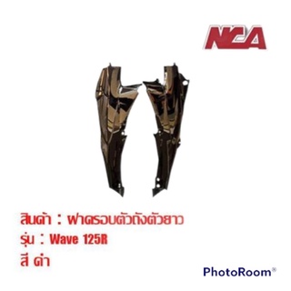 แฟริ่งฝาข้าง (1คู่) Wave 125r 125s 125 เก่า มี 4 สี ชุดสี เวฟ 125r 125s มอเตอร์ไซค์ ฝาครอบตัวถัง ฝาข้างยาว ฝากระเป๋า
