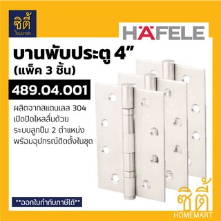 HAFELE 489.04.001 บานพับประตู สแตนเลส 4" (แพ็ค 3 ชิ้น) (DOOR HINGE 4" x 3") บานพับ ประตู แบบ มาตรฐาน สแตนเลส ด้าน