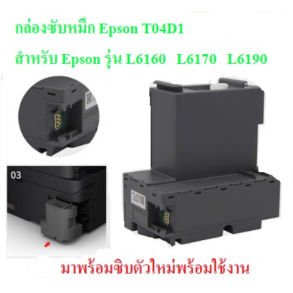 T04D1 กล่องผ้าซับหมึก EPSON L6160 L6170 L6190 สินค้าใหม่มีกล่องใส่ดีอันดับ1