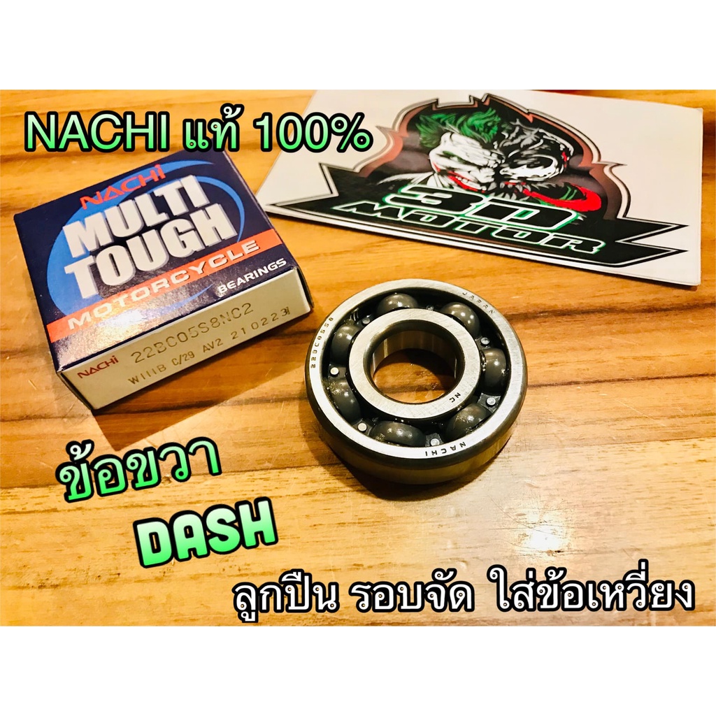 ลูกปืน ข้อเหวี่ยง ข้อขวา DASH รอบจัด นาชิ แท้ NACHI