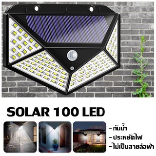 PAE SH100 Solar Light 100 LED ไฟติดผนัง เซ็นเซอร์ ไฟโซล่าเซลล์ใช้พลังงานแสงอาทิตย์ จับความเคลื่อนไหวอัตโนมัติ