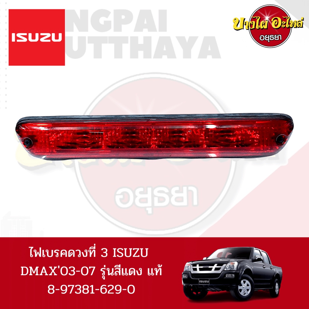 ไฟเบรคดวงที่ 3 สีแดง ISUZU DMAX (ดีแม็กซ์) โฉมปี 2003-200 ของแท้ศูนย์ [8-97381629-0]