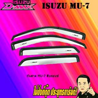 กันสาด/คิ้วกันสาด อีซูซุ มิว-เซเวน ISUZU Mu-7 สีบรอนซ์