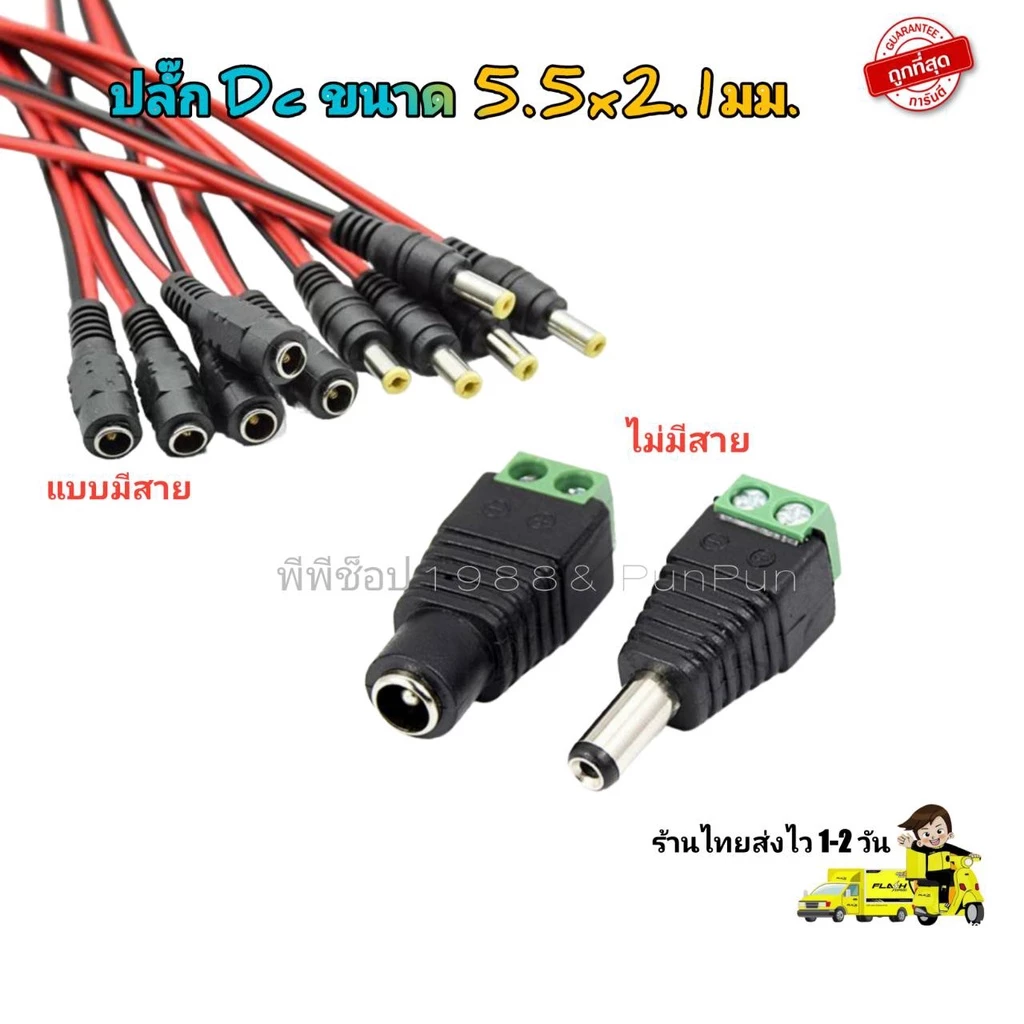 ปลั๊ก DC ขนาด 5.5x2.1มม.ราคาถูกส่งเร็ว ออกใบกำกับภาษีได้