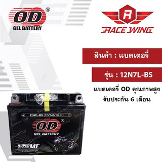 OD Battery 12N7L-BS แบตเตอรี่ มอเตอร์ไซค์ แบตแห้ง 12V 7A