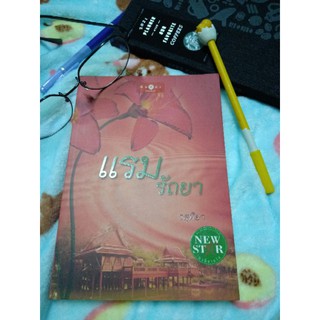 แรมรัถยา #นิยายมือสอง ใหม่กริบ พร้อมที่คั่น