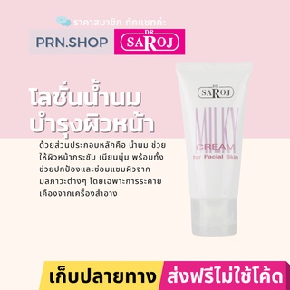 ดร.สาโรช มิลคี้ ครีม ฟอร์ เฟเชียล สกิน โลชั่นบำรุงผิวหน้า สูตรน้ำนม | Dr. Saroj Milk facial lotion