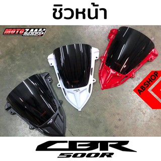 ชิวหน้า ชิวแต่ง ทรงสูง ชิวดำ Windscreen HONDA CBR500R 2019