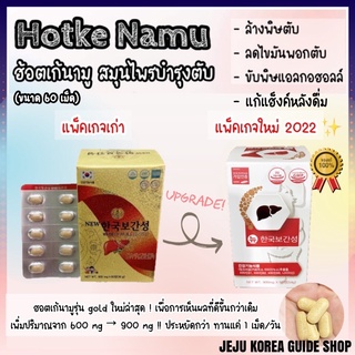 (แท้/พร้อมส่ง/รุ่นใหม่ล่าสุด) 🇰🇷ฮอตเก้นามู 900 mg สมุนไพรบำรุงตับ 60 เม็ด