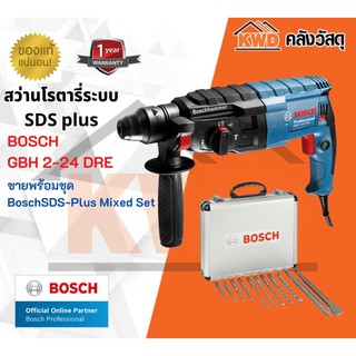 สว่านโรตารี่ BOSCH GBH 2-24DRE 3ระบบ จำหน่ายพร้อมชุด Bosch SDS-Plus Mixed Set