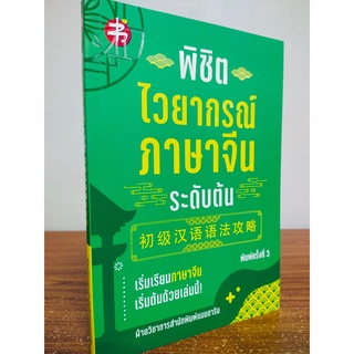 หนังสือ เสริมการเรียนภาษาจีน : พิชิตไวยากรณ์ ภาษาจีน ระดับต้น (พิมพ์ครั้งที่ 3)