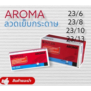 ลวดเย็บกระดาษ AROMA #23/6 23/8 23/10 23/13 ลูกแม๊กซ์ยิงบอร์ด ลูกแมค