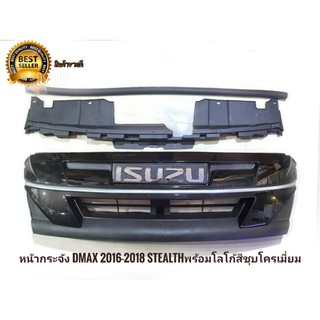 หน้ากระจัง dmax 2016-2018 stealth พร้อมโลโก้ สีชุบโครเมี่ยม กระจังหน้า &amp; กตัวบังกระจังหน้า