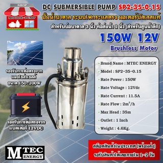 ปั๊มน้ำบาดาล โซล่าเซลล์ DC12V 150W  (บัสเลสแท้ 100%)SP2-35-0.15