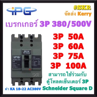 IPG เบรกเกอร์ 3P 50A 60A 75A 100A IPGM-103C เมนเบรกเกอร์ สามารถใช้คู่กับ ตู้โหลดเซ็นเตอร์ 3P Schneider Square D ได้ ขนาดเท่า EZC100 เบรคเกอร์