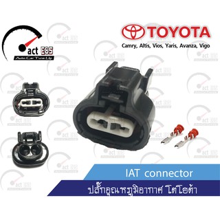 ปลั๊กอุณหภูมิอากาศ โตโยต้า (IAT Sensor Connecter) ชุด 1ตัว