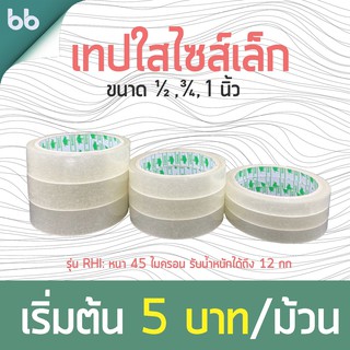 เทปใสแกน 3 นิ้ว ไซส์เล็ก 12, 18, 24 มิล 50 หลา 45 ไมครอน รุ่น RHI (เหนียวมาก) 6ม้วน/แพ็ค tape ปิดกล่อง ติดกล่อง สก็อตเทป