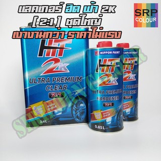 แลคเกอร์ ฮิต ฟ้า 2k Extra Solid 2:1 ชุดใหญ่ (Hit 2k Ultra Premium 2:1) 3.4+1.7L.