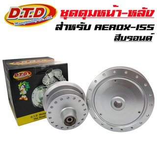 DTD ดุม บรอนด์  (หน้าดิส-หลังดั้ม) ดุมAEROX-155