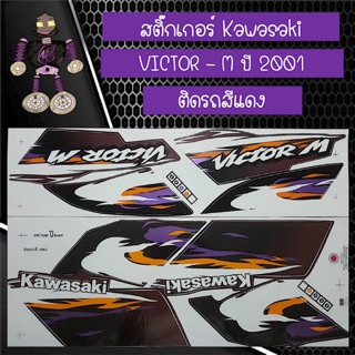 สติ๊กเกอร์ Kawasaki Victor M ปี 2001 ติดรถสีแดง