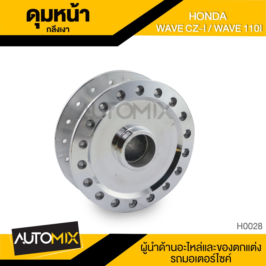 ดุมหน้า Wave CZI DISC / 110i กลึงเงา H0028