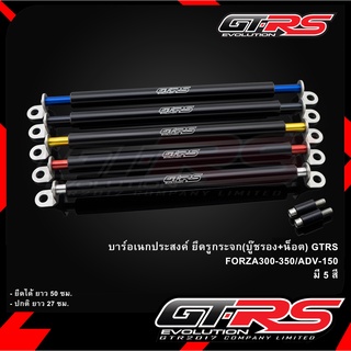 บาร์อเนกประสงค์ ยึดรูกระจก(บู๊ชรอง+น็อต) GTR V2 FORZA300 NEW 2018/350/ADV