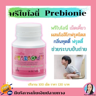 Prebionie Giffarine พรีไบโอนี่ กิฟฟารีน เด็กถ่ายง่าย