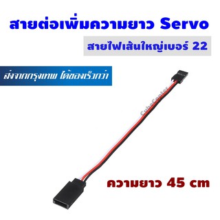 สายต่อตรง สายต่อ สายเพิ่มความยาว เซอร์โว ความยาว 45 เซ็น ใช้กับเซอร์โวขนาดมาตรฐานไปจนถึงขนาดเล็ก Servo Extension