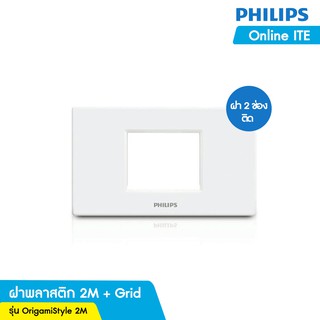 PHILIPS ฝาครอบพลาสติก 2 ช่องติด ฝาครอบปลั๊กไฟ สวิตซ์ไฟ หน้ากากเต้ารับ รุ่น Origamistyle cover 2m + grid White - สีขาว