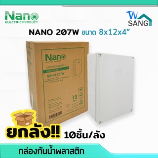 ยกลัง! บล็อกกันน้ำ กล่องกันน้ำ บล็อคลอยกันน้ำ พลาสติก NANO 207W สีขาว 8x12x4" (200 x 300 x 104.5มม.) 10ชิ้น/ลัง @wsang