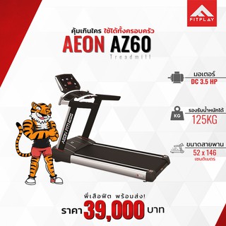 ลู่วิ่งไฟฟ้า Aeon รุ่น AZ60 แข็งแรง ทนทาน มาตรฐานยิมสากล