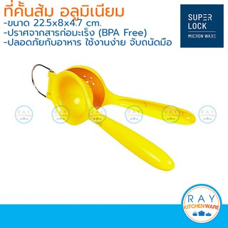 Super Lock ที่คั้นส้ม อลูมิเนียม 5569 ที่กดน้ำส้ม ที่บีบส้ม แยกเมล็ด ไม่เป็นสนิม แข็งแรง ทนทาน ใช้งานง่าย