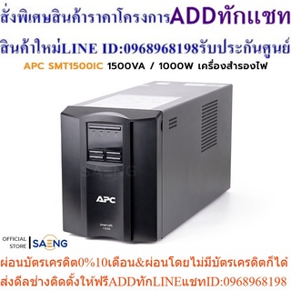 APC SMART-UPS SMT1500IC 1500VA / 1000W / 230V  เครื่องสำรองไฟ Line Interactive พร้อมจอแสดงผลแบบ LCD รับประกัน 2 ปี