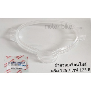 ฝาครอบเรือนไมล์ กระจกเรือนไมล์ ดรีม 125 / เวฟ 125R DREAM125/WAVE125R