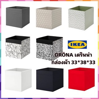 แท้ 🇸🇪IKEA DRÖNA เดรินน่า กล่องผ้า กล่องใส่ของเอนกประสงค์ ขนาด 33*38*33ซม. เลือกสีได้