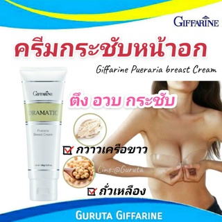 ครีมนวดหน้าอก กิฟฟารีน ครีมทาหน้าอก เพิ่มขนาดหน้าอก breast ครีมกระชับหน้าอก breast Cream นวดหน้าอก pueraria เบรสครีม แท้