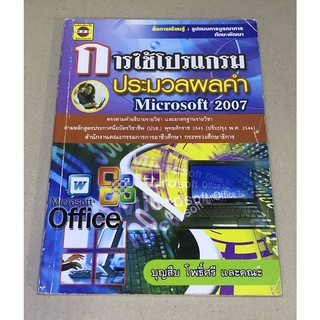 หนังสือมือสอง การใช้โปรแกรมประมวลผลคำ Microsoft 2007 ผู้เขียน บุญสืบ โพธิ์ศรี และคณะ