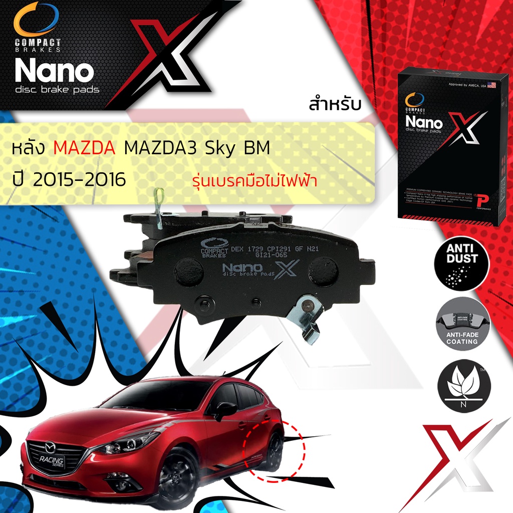 Compact รุ่นใหม ผ้าเบรคหลัง MAZDA 3 (BM,BN) รุ่นเบรคมือธรรมดา ปี 2014-2016 X DEX 1729 ปี 14,15,16, 5