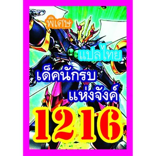 1216 นักรบแห่งจังค์ การ์ดยูกิภาษาไทย