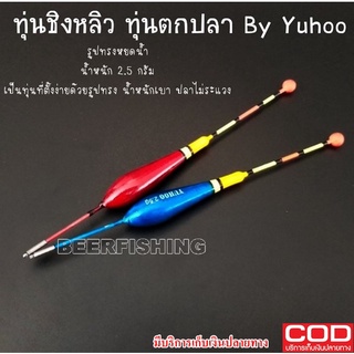 ทุ่นตกปลาYUHOO ทุ่นตกปลาทรงหยดน้ำ  ทุ่นตกปลา  ขนาด 2.5 กรัม สีแดง/สีฟ้า